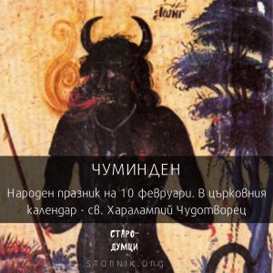 Чуминден. Източник: Стародумци. Изображение: Фреска на Чумата, вързана от свети Харалампий от църквата „Св. св. Петър и Павел“ в Тресонче, днес в Северна Македония. Автор: Дичо Зограф, български иконописец от 19 век, източник: Wikipedia